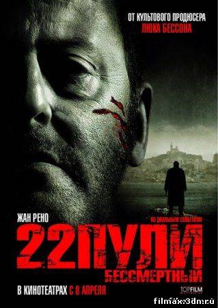 22 пули: Бессмертный (2010) торрент смотреть фильм онлайн