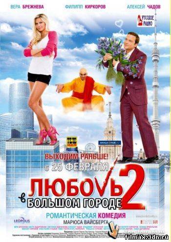Любовь в большом городе 2 (2010) торрент смотреть фильм онлайн