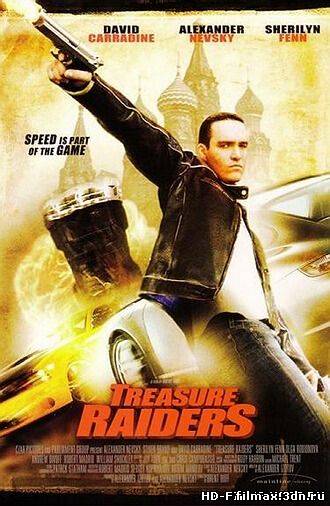Форсаж Да Винчи (2008) (Treasure Raiders) смотреть фильм онлайн