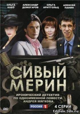 Сивый мерин (2010) DVDRip смотреть сериалы онлайн