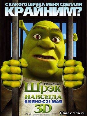 Шрэк 4: навсегда / Shrek Forever After (2010) CAMRip смотреть мультфильмы онлайн