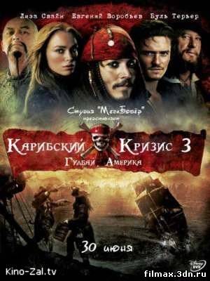 Карибский кризис 3: Гудбай Америка / Pirates of the Caribbean 3: At World's End смотреть фильм онлайн