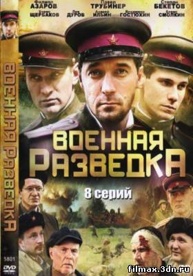 Военная разведка [1-8 серия из 8] (2010) DVDRip смотреть сериалы онлайн