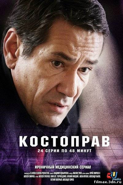 Костоправ (2012) Дивитись серіал онлайн (1 та 2 серія) смотреть сериалы онлайн