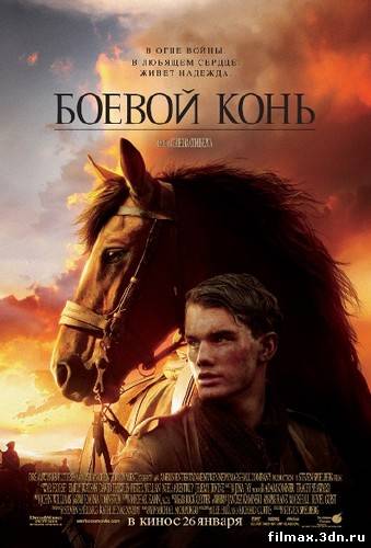 Боевой конь [2011, США, Драма, военный, DVDScreener] смотреть фильм онлайн