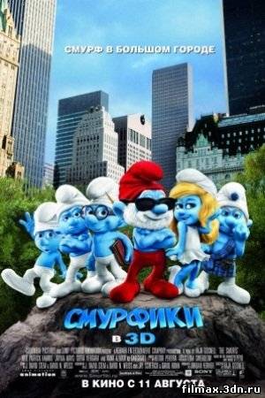 Смурфики / The Smurfs (2011) смотреть онлайн (DVDRip) смотреть мультфильмы онлайн