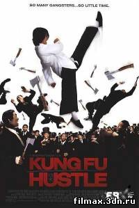 Разборки в стиле Кунг-фу / Kung-Fu Hustle смотреть онлайн бесплатно в хорошем качестве смотреть фильм онлайн