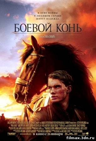 Боевой конь / War Horse (2011) онлайн / online смотреть фильм онлайн