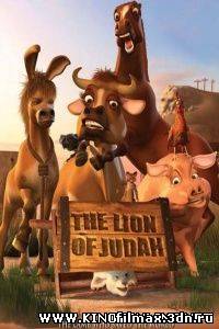 Іудейський лев / Иудейский лев смотреть онлайн смотреть мультфильмы онлайн