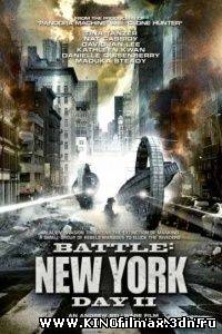 День другий: Битва за Нью-Йорк / День второй: Битва за Нью-Йорк (2011) смотреть онлайн смотреть фильм онлайн