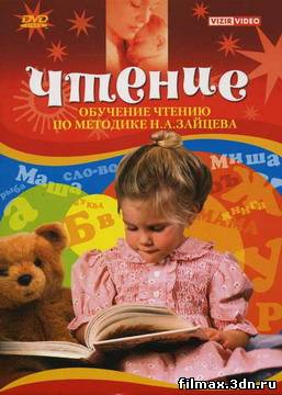 Обучение чтению по методике Зайцева [2005, DVDRip] смотреть мультфильмы онлайн