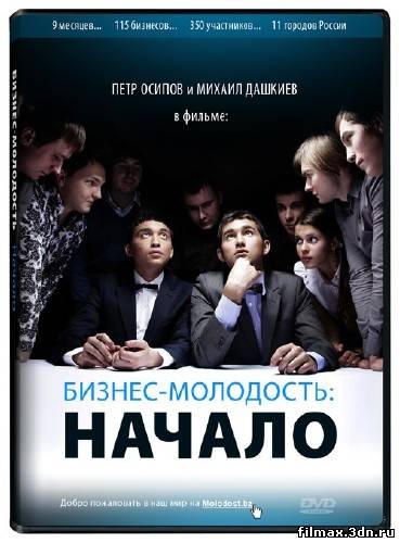 Бизнес Молодость. Начало [2012, бизнес, DVDRip, RUS] смотреть мультфильмы онлайн