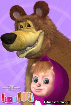 Маша и медведь [9 серии из 9] (2009-2010) смотреть фильм онлайн