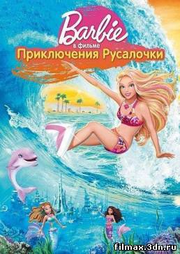 Барби: Приключения Русалочки / Barbie: A Mermaid Tale (2010) смотреть мультфильмы онлайн