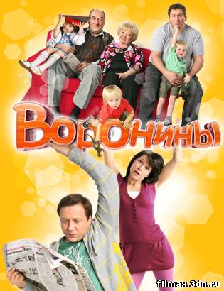 Воронины / Серия 99 (2010) смотреть сериалы онлайн