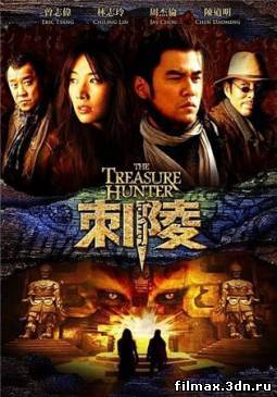 Охотник за сокровищами / Chi Ling (2009) смотреть фильм онлайн