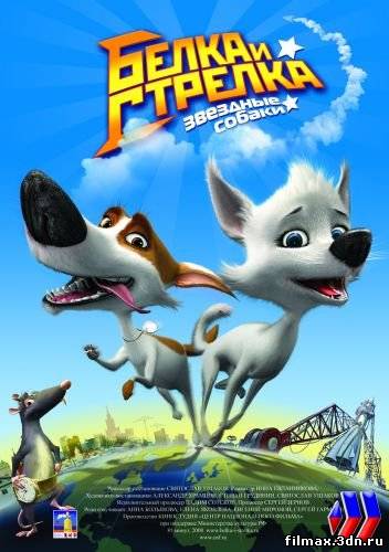 Зоряні собаки: Білка та Стрілка (2010) / Звёздные собаки: Белка и Стрелка (2010) смотреть мультфильмы онлайн