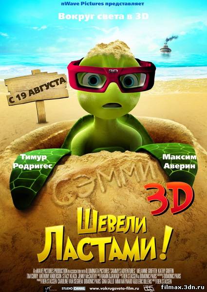 Ворушило ластами! 3D / Sammy's avonturen: De geheime doorgang (2010) двдріп / Воруши ластами! 3D смотреть мультфильмы онлайн