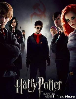 Гарри Поттер и Партия Ленина (перевод гобліна) смотреть фильм онлайн