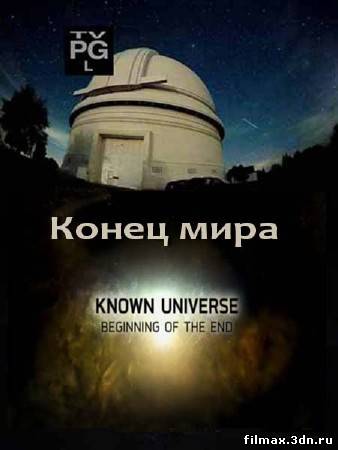 Известная Вселенная. Конец мира / The Known Universe. Beginning of the End (2011) SATRip смотреть фильм онлайн