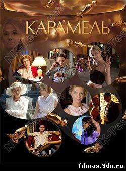 Карамель (2011) Дивитись серіал онлайн (39 серія) смотреть фильм онлайн