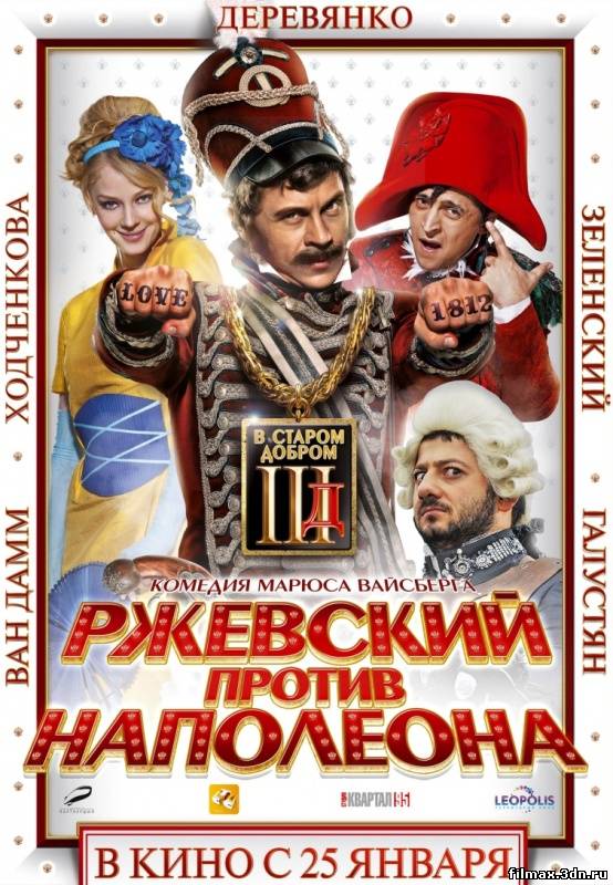 Ржевський проти Наполеона (2012) Дивитись фільм онлайн смотреть фильм онлайн