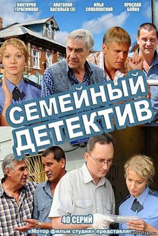 Сімейний детектив (2012) Дивитись серіал онлайн (15 серія) смотреть сериалы онлайн
