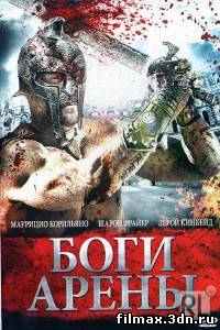 Боги арены / Kingdom of Gladiators (2011) HD-720 смотреть фильм онлайн