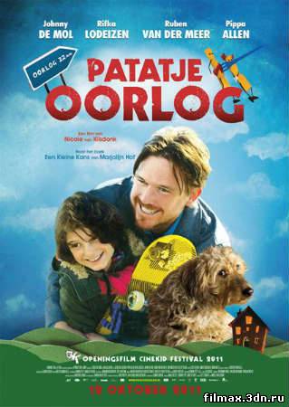 Шансы большие и маленькие / Patatje Oorlog (2011) онлайн / online смотреть фильм онлайн