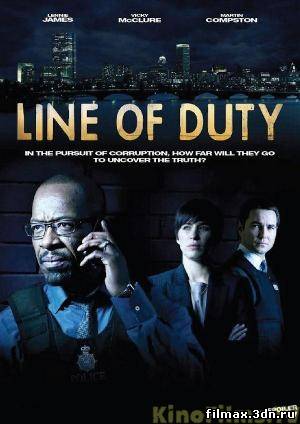 Смотреть онлайн По долгу службы / Line of Duty (2012) смотреть фильм онлайн