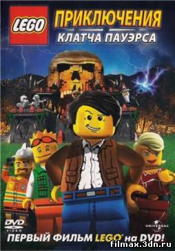 Лего: Приключения Клатча Пауэрса / Lego: The Adventures of Clutch Powers (2010) смотреть фильм онлайн