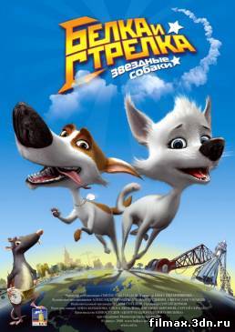 Звёздные собаки: Белка и Стрелка (2010) смотреть фильм онлайн