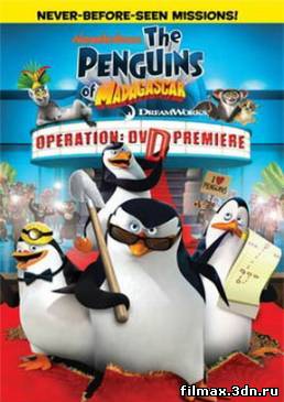 Пингвины Мадагаскара: Операция ДВД / The Penguins Of Madagascar: Operation DVD (2010) смотреть фильм онлайн